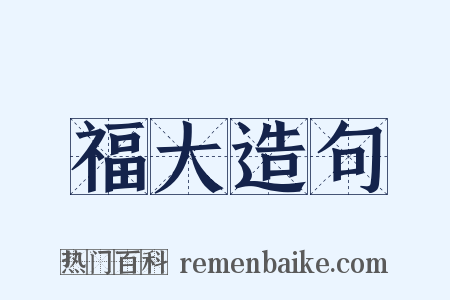 福大造句是什么意思的图片